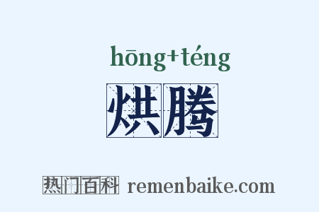 烘腾是什么意思的图片